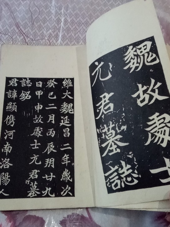 毛笔书法爱好者收藏佳品，魏碑十种。十种汉魏...