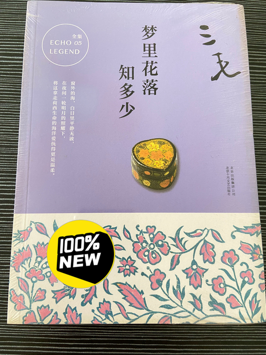 梦里花落知多少 by 三毛