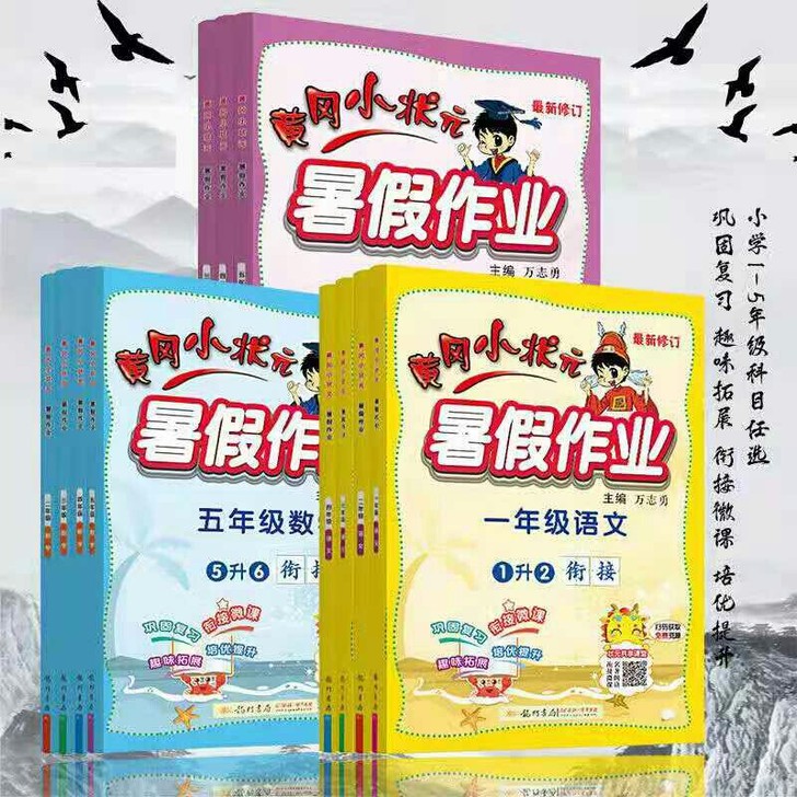 2021新版黄冈小状元暑假作业一二三四五六...
