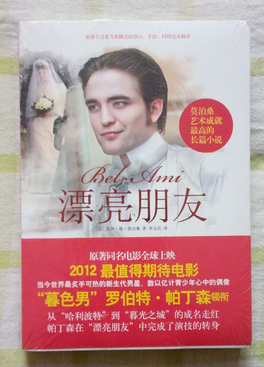 漂亮朋友/情感与欲望系列莫泊桑 李玉民译