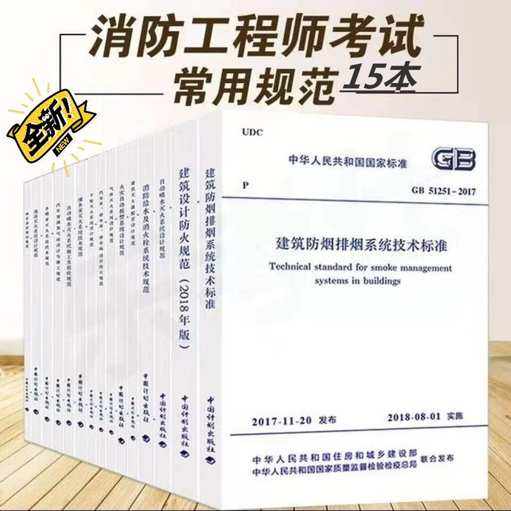 2021消防工程师专业考试常用规范全套15本