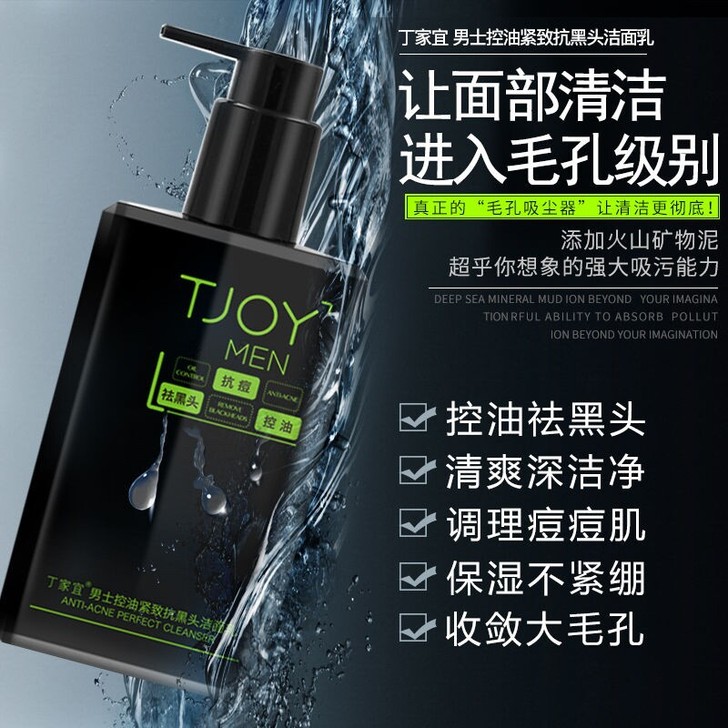 丁家宜男士专用洗面奶护肤品补水控油紧致抗黑...