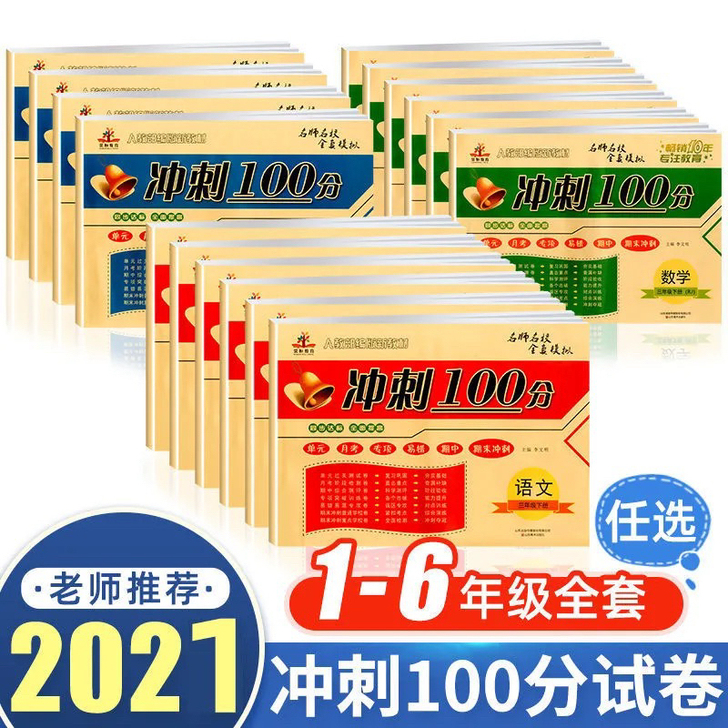 小学试卷期末冲刺100分一年级下册1-6年...