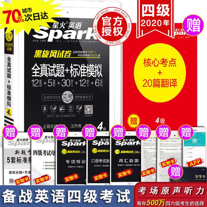 【国庆价】星火英语四级考试英语真题2020...