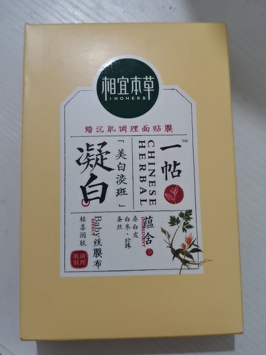 相宜本草明白调理面膜