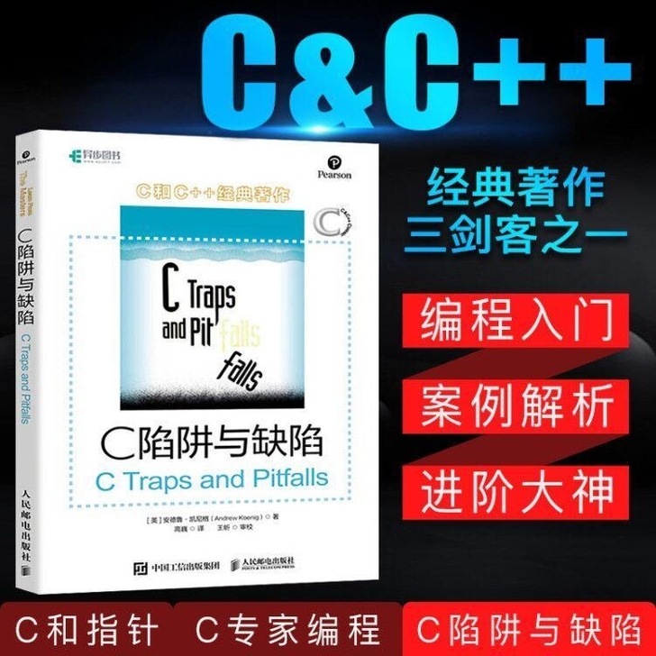 C陷阱与缺陷 c语言教程 C语言程序设计开...