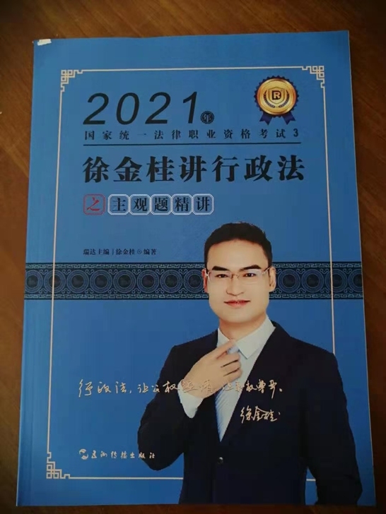2021瑞达徐金桂讲行政法主观题精讲