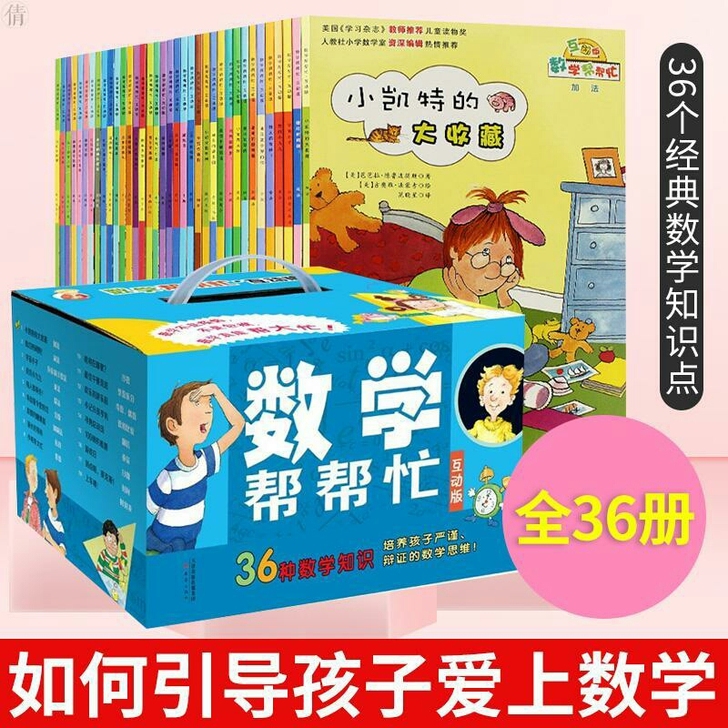 数学帮帮忙全套36册盒装学校指定书目好玩的...