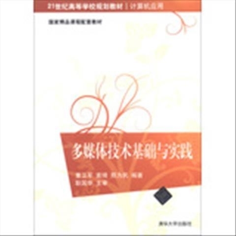 二手多媒体技术基础与实践 董卫军 清华大学...