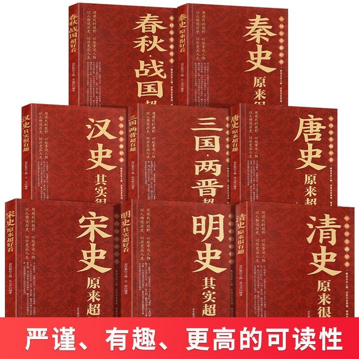 全8册春秋战国秦汉朝三国两晋唐宋朝史明清朝...