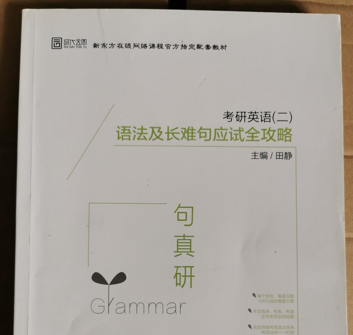 新东方英语二田静语法及长难句