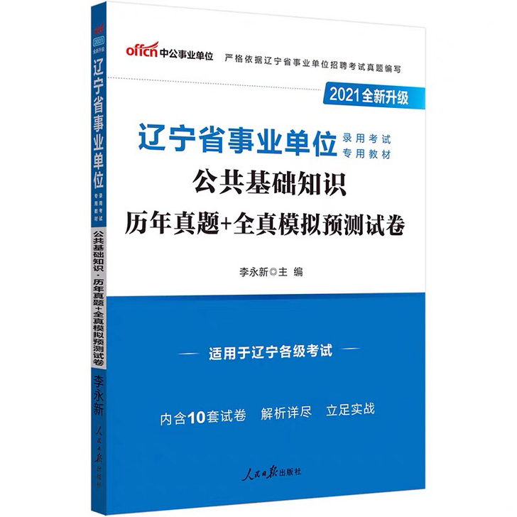 2021辽宁省事业单位公共基础知识职业能力...