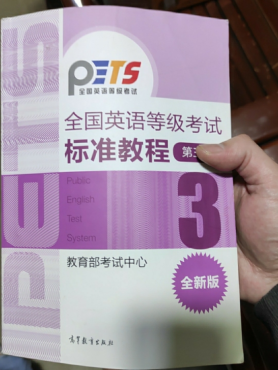 二手高教版2021全国英语等级考试标准教程...