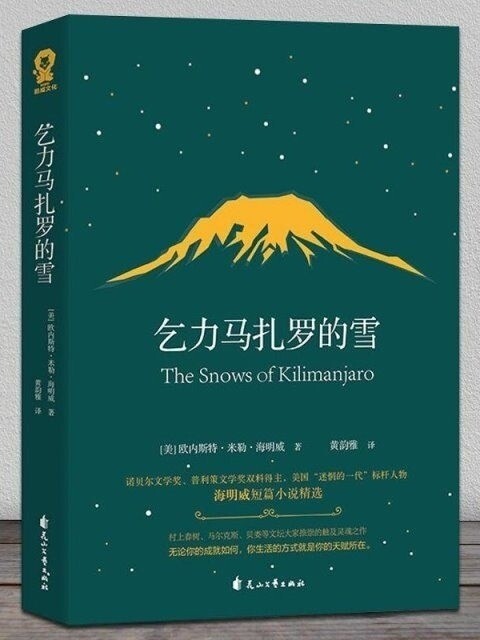 乞力马扎罗的雪诺贝尔文学奖得主海明威，触及...