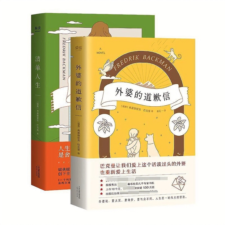外婆的道歉信 中文版 清单人生畅销瑞典感人...