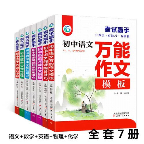 7册全套 考试高手初中语文数学英语物理化学...