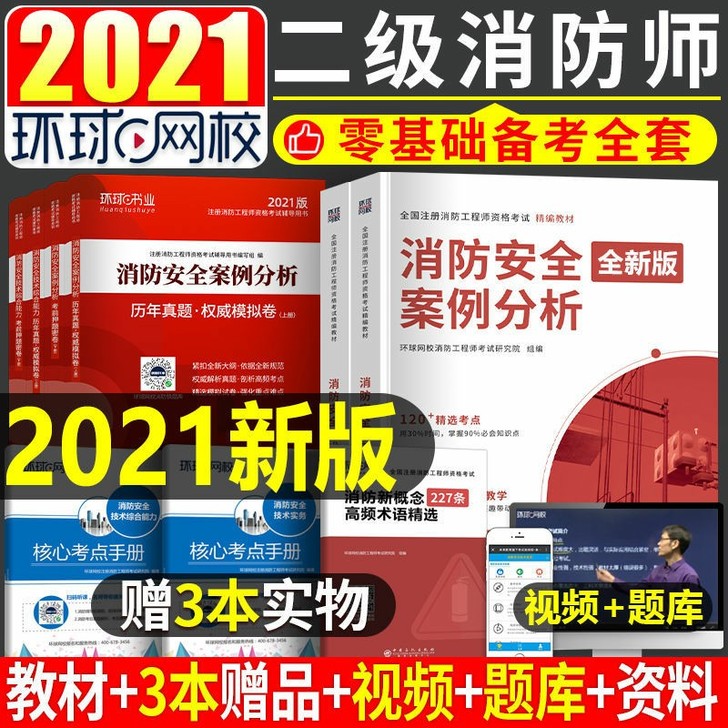 官方二级注册消防师工程师2021年考试教材...