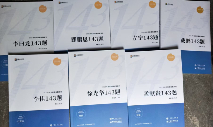 2021众合客观模拟143题 最新 全网发布