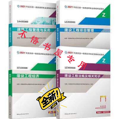 2021年全新一建教材五大专业（建筑，市政...