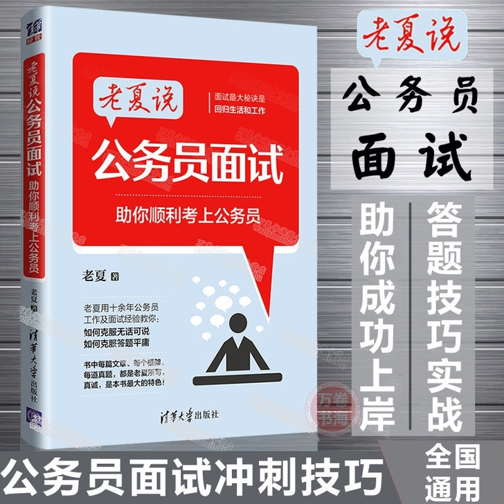 老夏说公务员面试助你顺利考上公务员 面试省...