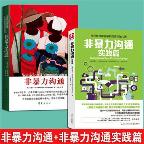 非暴力实践篇 非暴力沟通