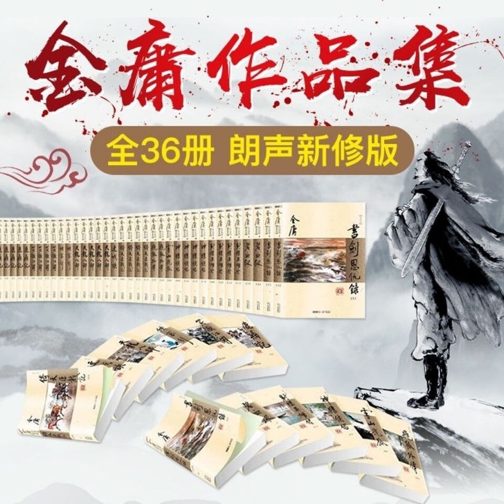 金庸武侠小说全集36册珍藏版朗声无删减完整...