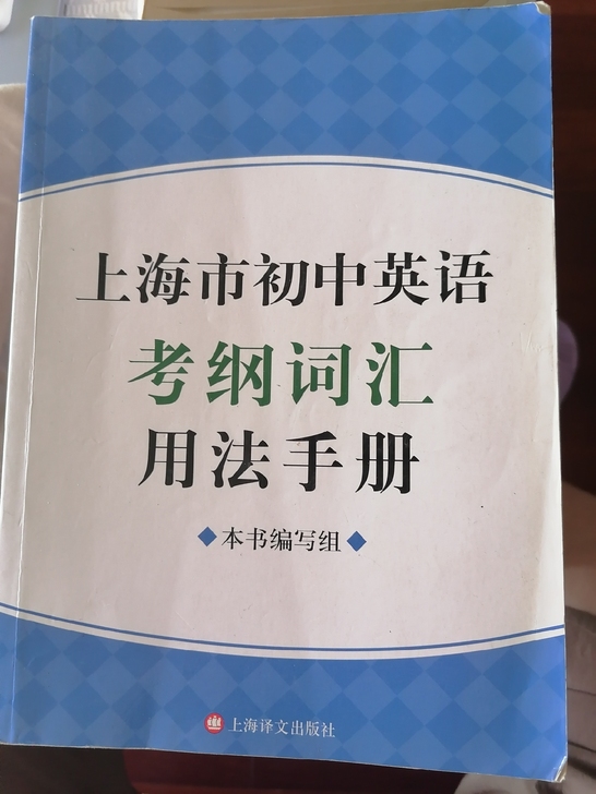 闲置转8成新轻微使用痕迹上海市初中英语考纲...
