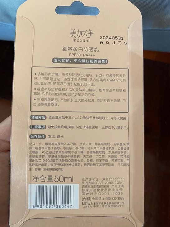 全新未使用美加净细嫩柔白防晒乳