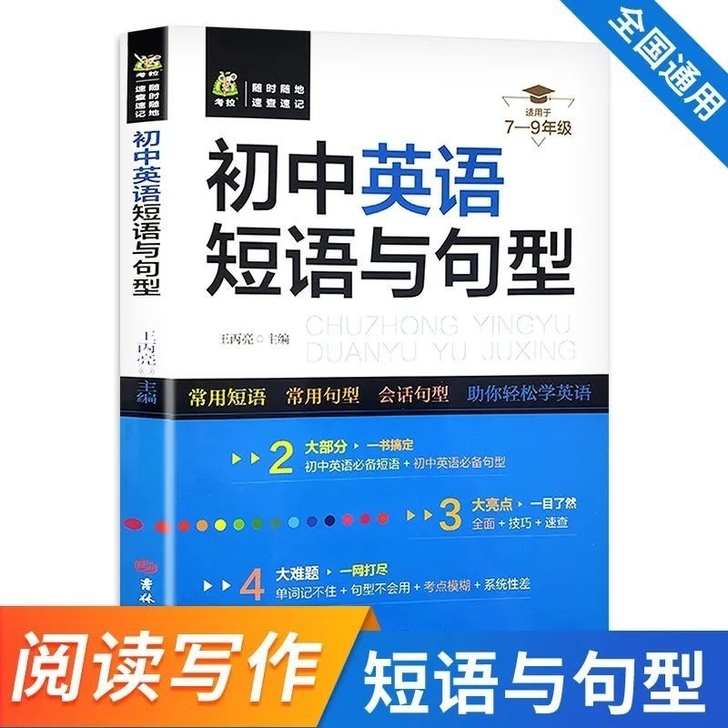 7-9年级必备初中英语短语与句型全国通用阅...