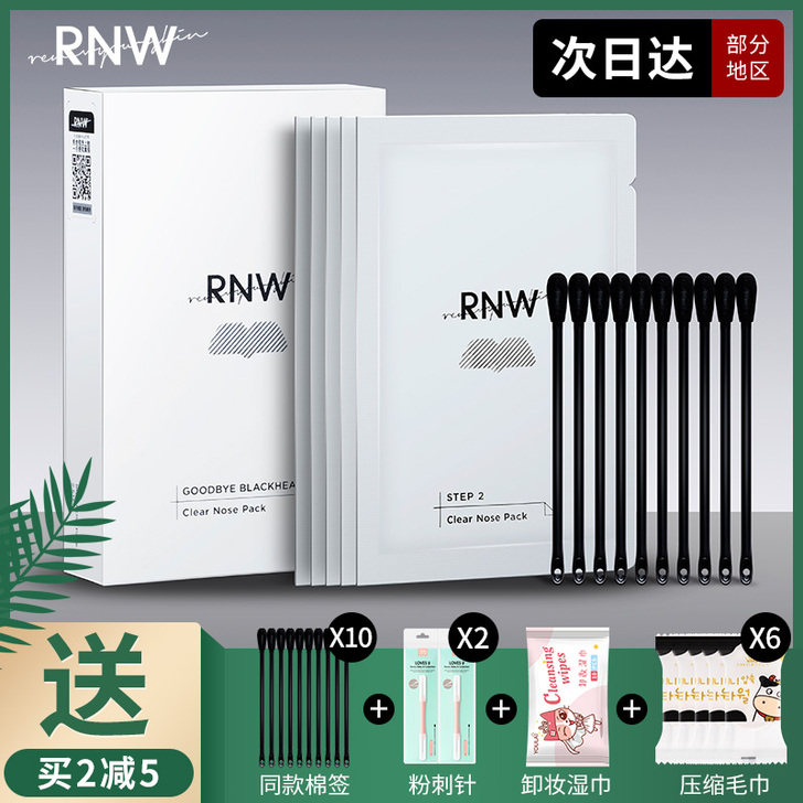 RNW鼻贴去黑头贴