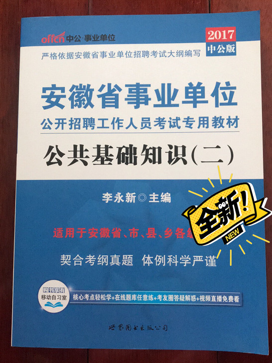 全新正版中公教育安徽省事业单位考试公共基础...