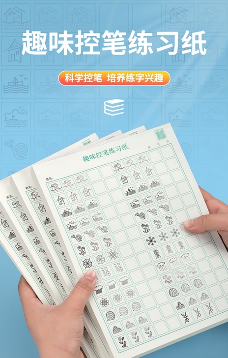 趣味控笔训练书法练习纸一年级练字帖小学生幼...