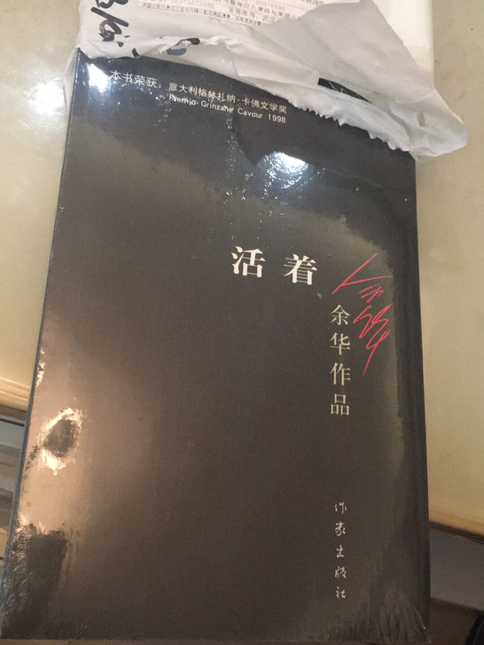 全新余华 活着 25元5本包邮 未拆封 全...
