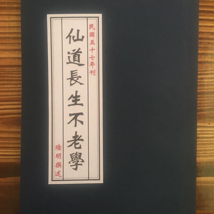【仿古书画】仙道长生不老学 道教修行养生