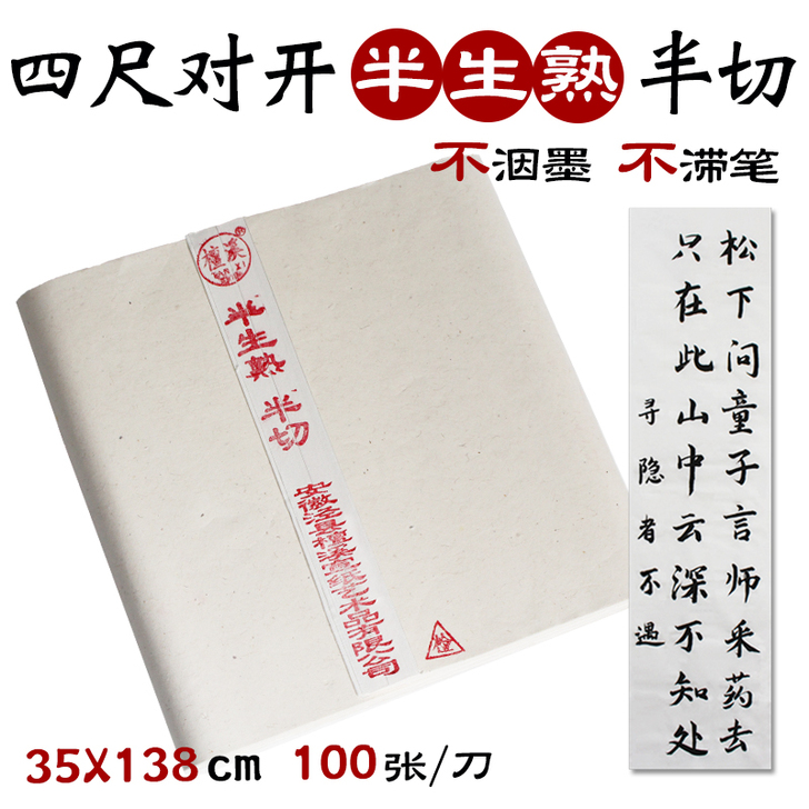 安徽檀溪宣纸半生熟四尺对开半切
