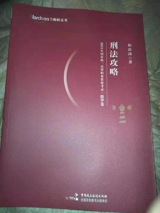 柏浪涛2021  背诵版 大红大紫  法律...