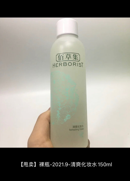 佰草集清爽化妆水，150ml，19.9元