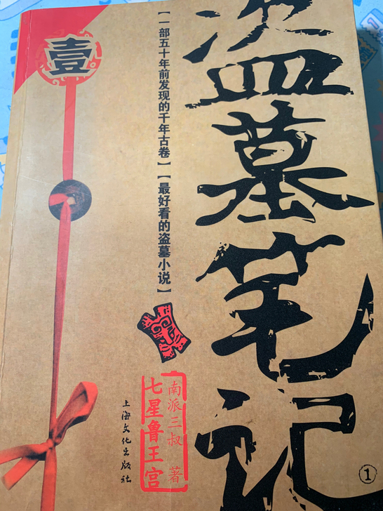 盗墓笔记，南派三叔，正版图书。1-8大结局...
