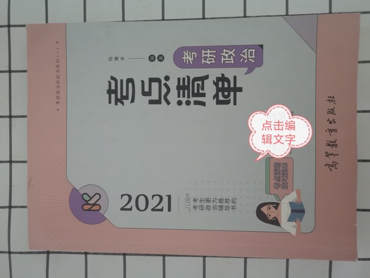 2021腿姐考研政治
