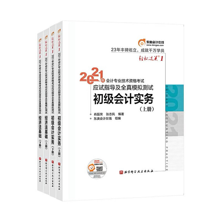 2021初级会计教材初级会计轻松过关一初级...