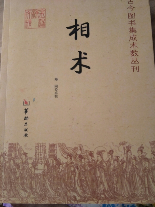 相术书籍，相人之术，书无了。可占补玉册。随...