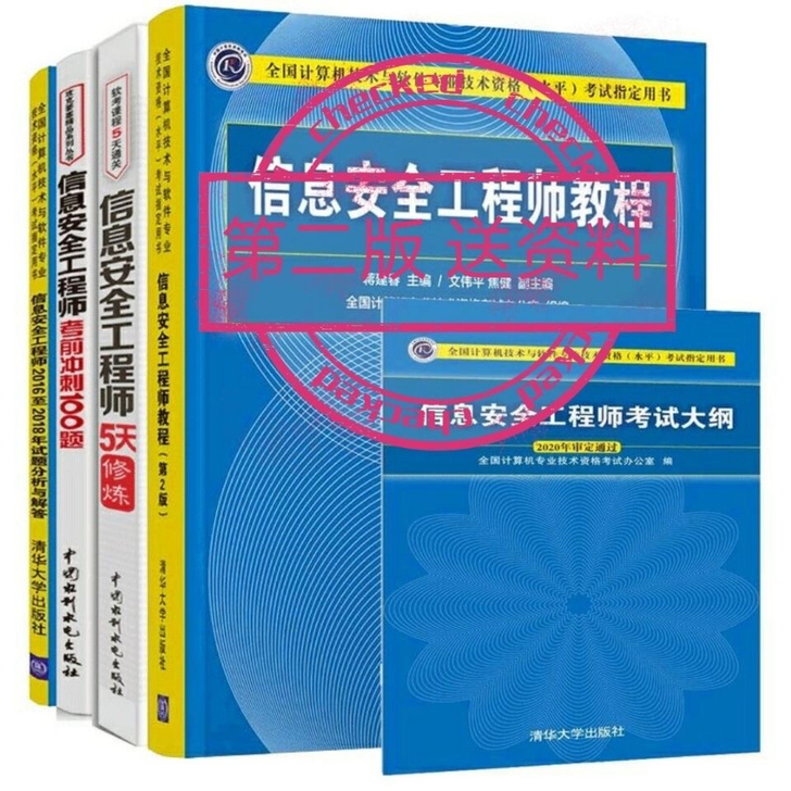 5本套信息安全工程师教程第二版考试大纲5天...
