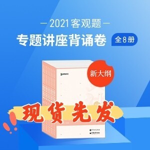 全套现货2021众合背诵版考前冲刺8本