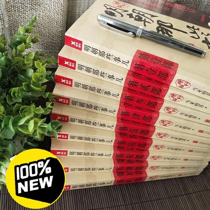 全套9册明朝那些事儿增补版全集当年明月著大...