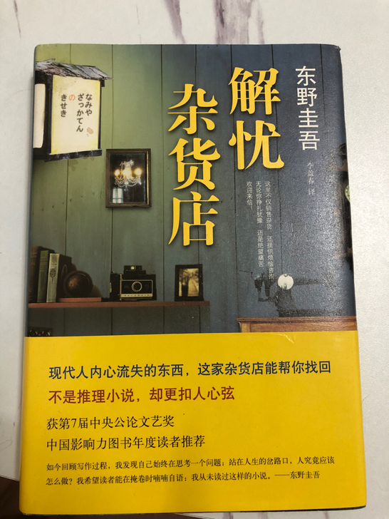 东野圭吾 解忧杂货铺 9.5新 没有标记痕迹