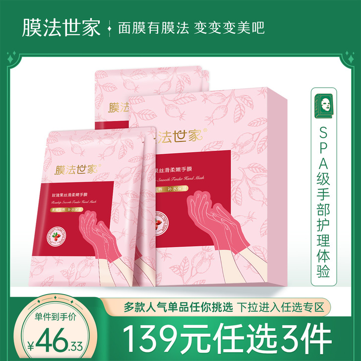 膜法世家玫瑰果丝滑柔嫩手膜4对滋润手部护理...