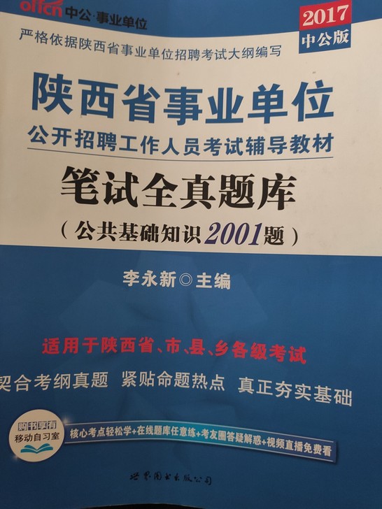 陕西省事业单位公共基础知识2001题，有使...
