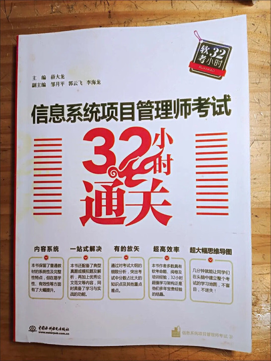 信息系统项目管理师5天修炼 第3版 考前冲...
