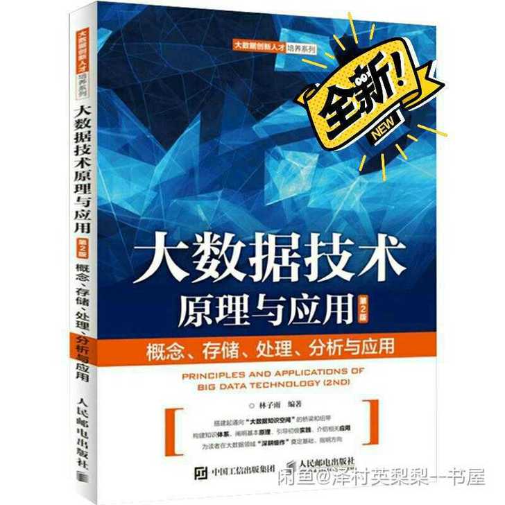 大数据技术原理与应用第2版  计算机教材