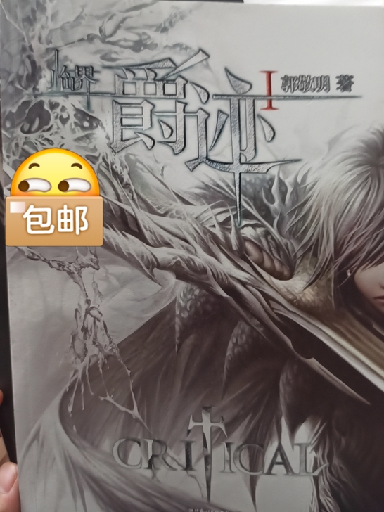 郭敬明的临界爵迹I, Ⅱ共两本。